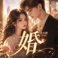 婚