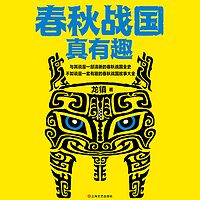 春秋战国真有趣丨爆笑读懂春秋战国史