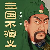 三国不演义丨趣解《三国演义》