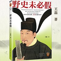 野史未必假|古代名人异闻录