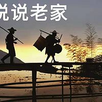 说说老家