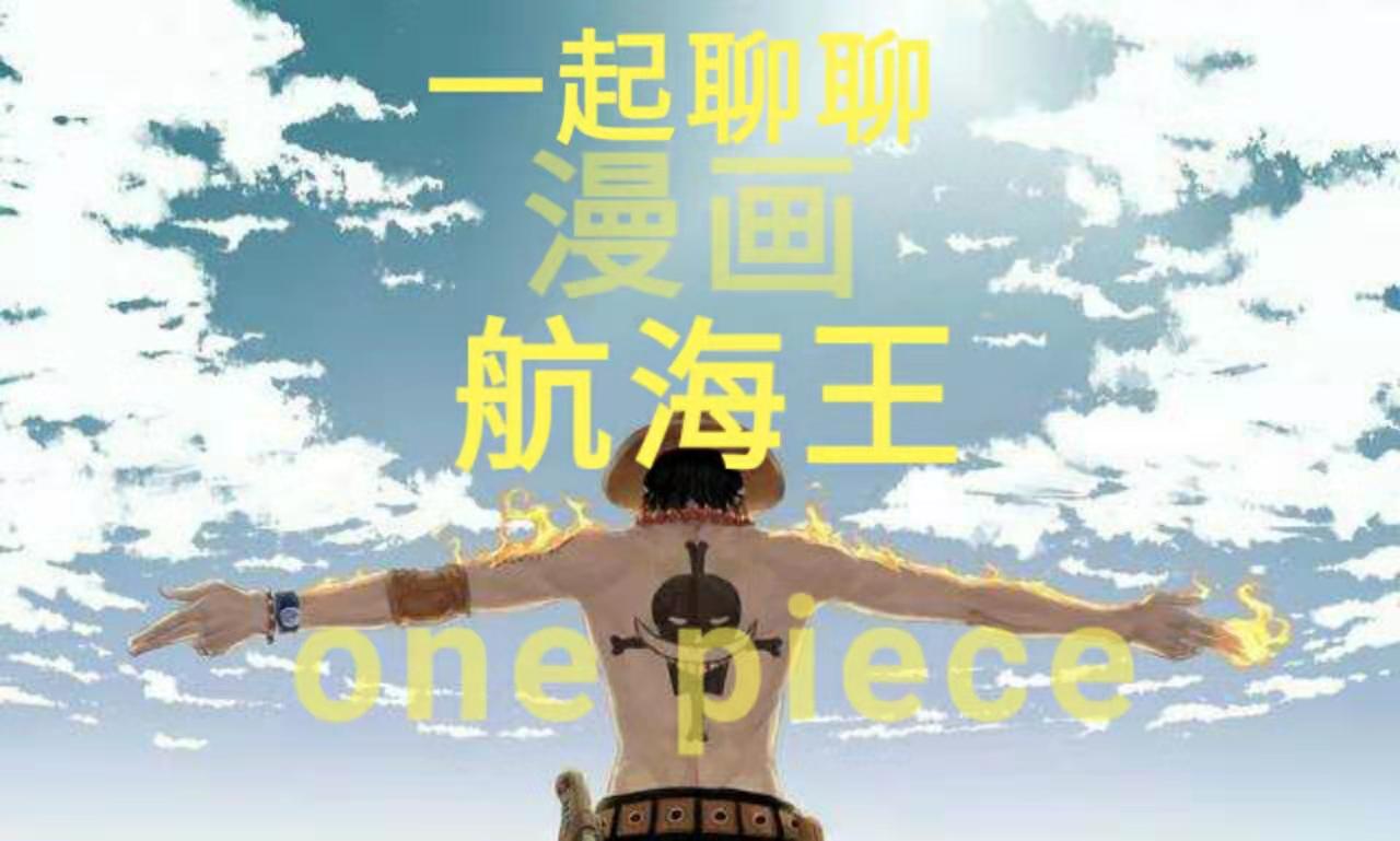 一起聊聊漫画航海王  one piece