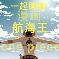 一起聊聊漫画航海王  one piece