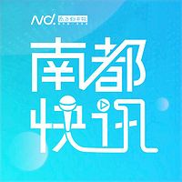 南都快讯
