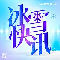 南都·冰雪快讯