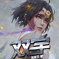 双宇 尼雅之谜(男女双播多人有声小说)