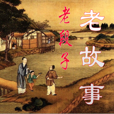 老故事，老段子