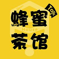 蜂蜜茶馆