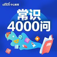 常识40000问