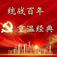 统战百年 重温经典