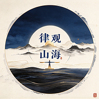 律观山海