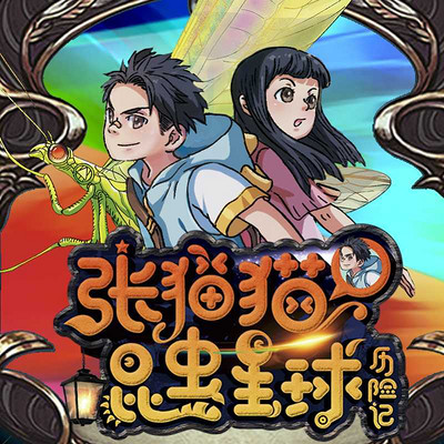 【张猫猫】昆虫星球历险记
