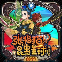 【张猫猫】昆虫星球历险记（前传）