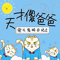 【天才傻爸爸】宠儿发明日记2 | 上学篇