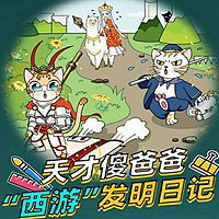 【天才傻爸爸】西游发明日记