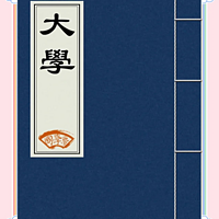 《大学》