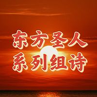 《山林子东方圣人系列组诗》鹤清工作室