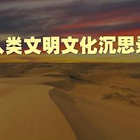 《山林子谈人类文明文化沉思录组诗》 鹤清