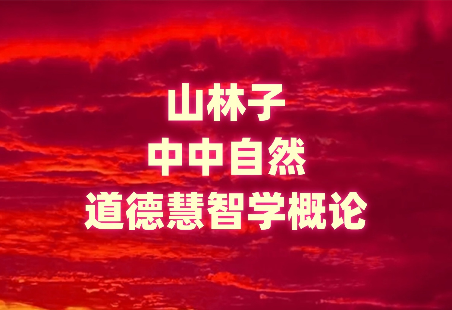 《山林子中中自然道德慧智学系列组诗》鹤清