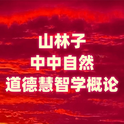 《山林子中中自然道德慧智学系列组诗》鹤清