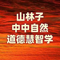 《山林子中中自然道德慧智学系列组诗》鹤清
