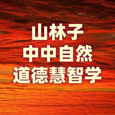 《山林子中中自然道德慧智学系列组诗》鹤清
