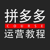 拼多多新手开店店铺运营教程