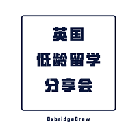牛剑儿英国低龄留学分享会