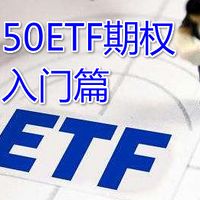 50ETF期权入门篇