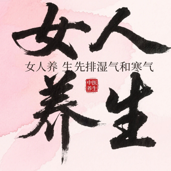 女人养生先排寒湿
