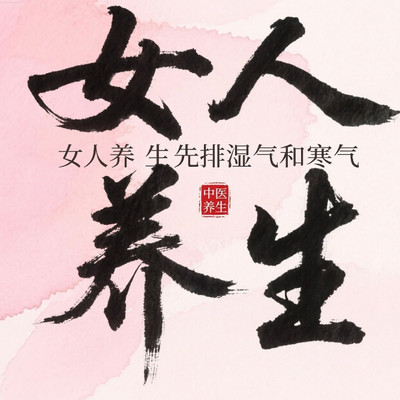 女人养生先排寒湿
