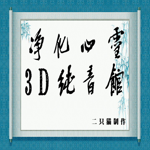 净化心灵3D纯音馆