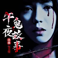 午夜鬼故事|民间故事恐怖悬疑惊悚灵异怪谈