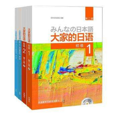 大家的日语第二版初级上册
