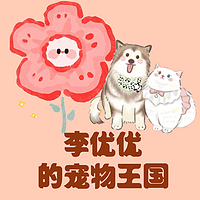 李优优的宠物王国