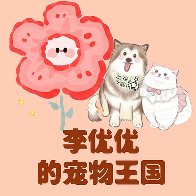 李优优的宠物王国
