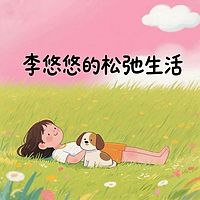李优优的松弛生活