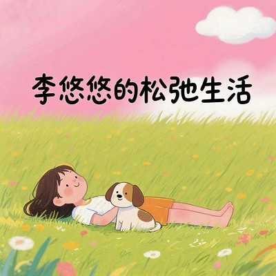 李优优的松弛生活