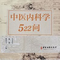 中医内科学522问（诵读）