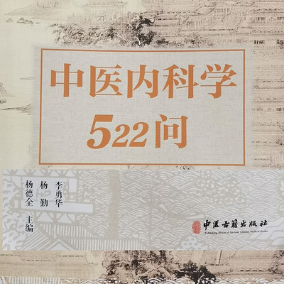 中医内科学522问（诵读）