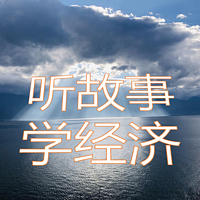 听故事学经济