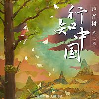 《声音树》第二季——“行知中国”