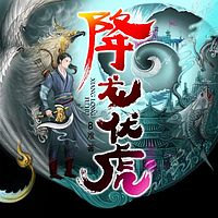 降龙伏虎|阅文大神8难|热血玄幻|多人