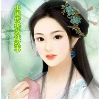 中国传统女性故事
