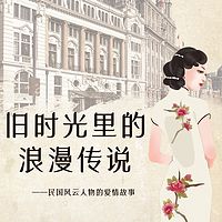 鲁迅|胡适|朱自清|沈从文|徐志摩|杨绛|林徽因|民国风云人物的爱情故事