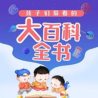 少儿经典阅读听希利尔讲的大百科全书少儿版