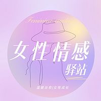 女性情感驿站|情感夜读|温暖治愈|女性成长| |女性幸福学