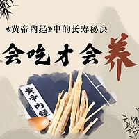 黄帝内经中的长寿秘诀：会吃才是会养