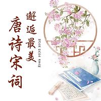 文化自信|中小学大语文课堂之最美唐诗宋词