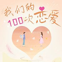 女性情感故事之我们的100次恋爱